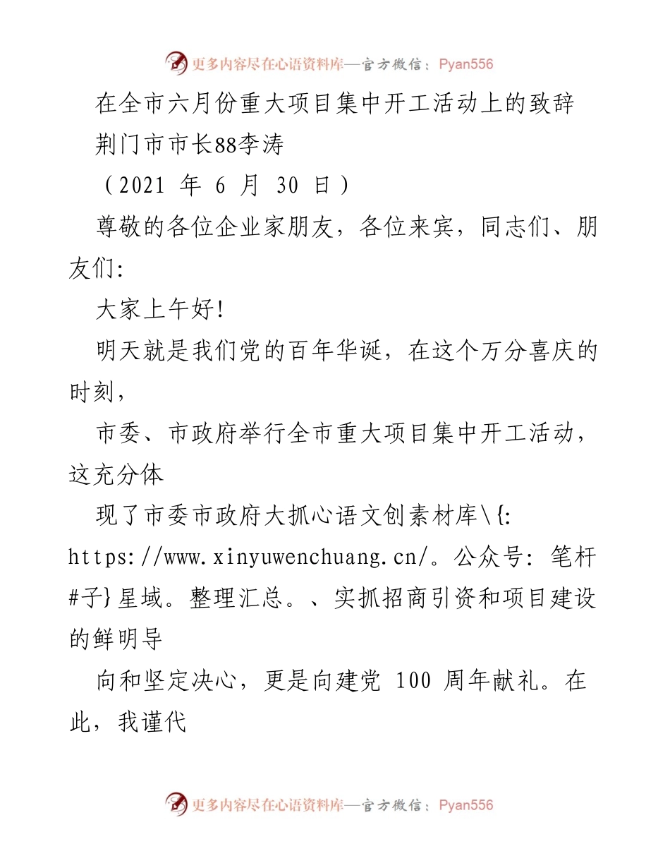 [发言] 全市重大项目集中开工活动 - 荆门市市长李涛在全市重大项目集中开工活动上的致辞.docx_第1页