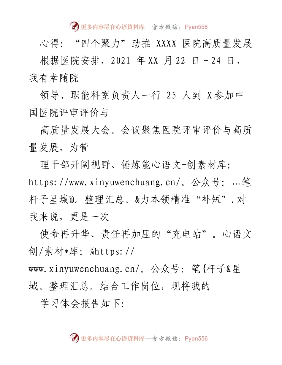 [发言] 医院高质量发展大会 - “四个聚力”推动医院高质量发展心得分享.docx_第1页