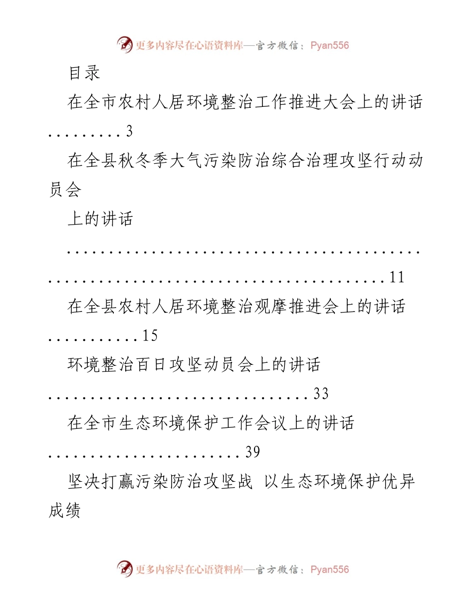 [发言] 农村人居环境整治与大气污染防治工作推进讲话合集.docx_第1页
