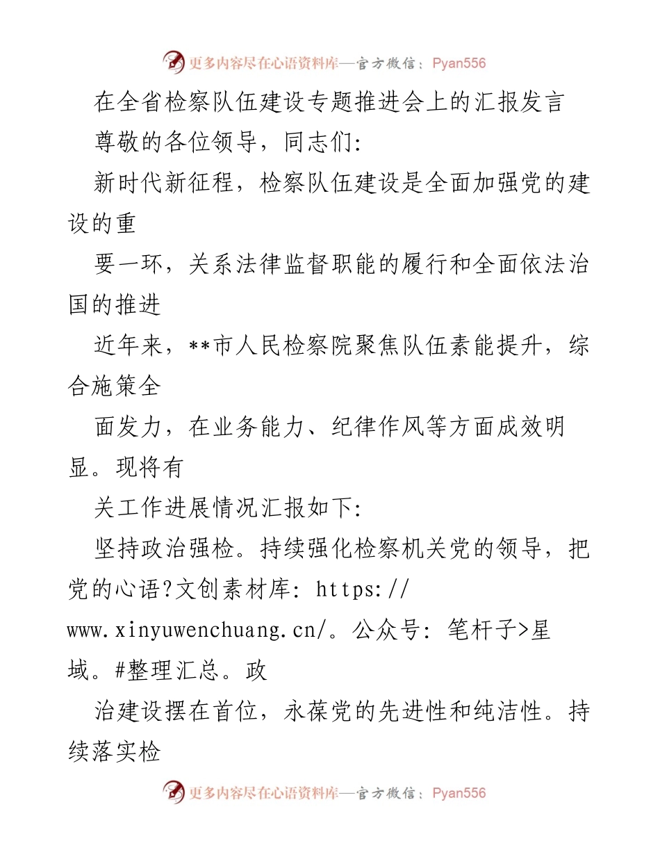 [发言] 全省检察队伍建设专题推进会 - 加强检察队伍建设，提升素能与文化自信.docx_第1页