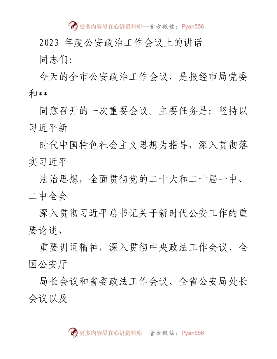 [发言] 公安政治工作会议 - 2023年度公安政治工作总结与部署讲话.docx_第1页