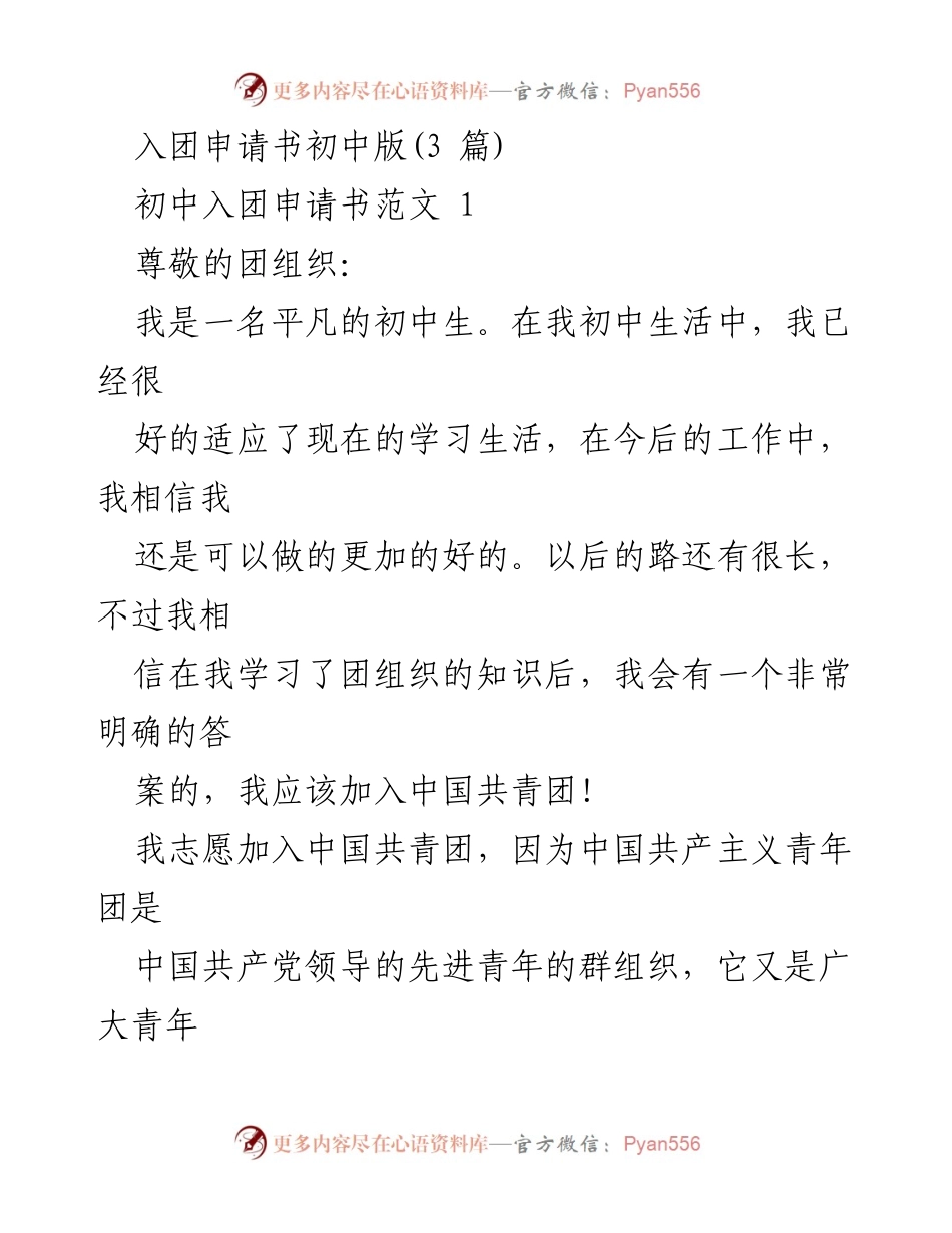 [发言] 初中入团申请 - 初中生的入团决心与承诺.docx_第1页