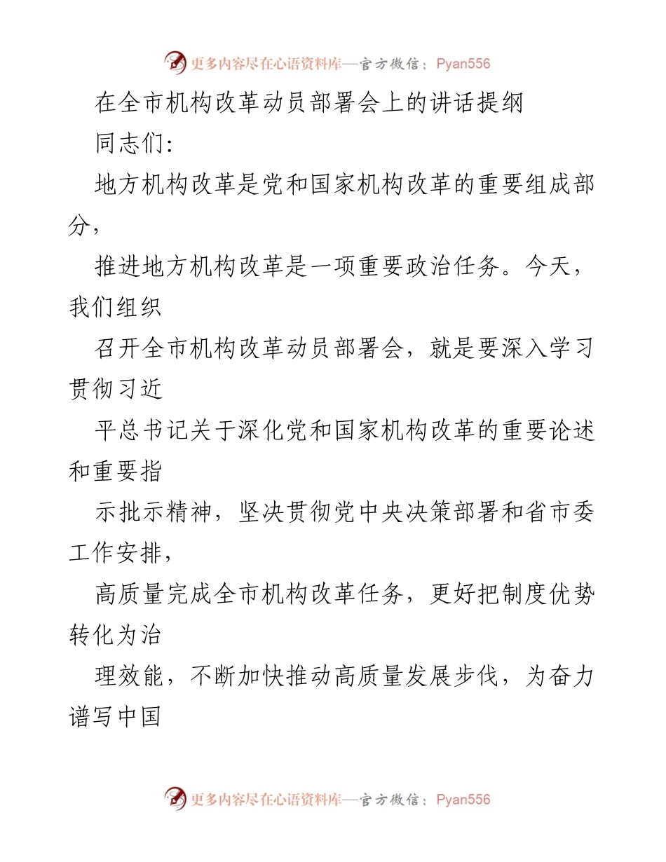 [发言] 全市机构改革动员部署会 - 深化机构改革，推动高质量发展.docx_第1页