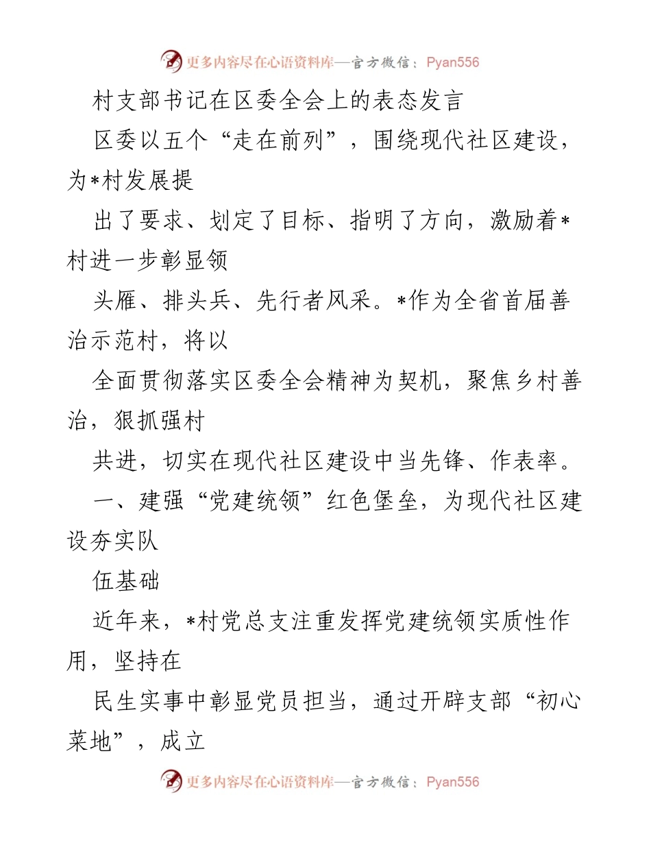[发言] 区委全会 - 村支部书记表态发言：推动现代社区建设的先锋作用.docx_第1页