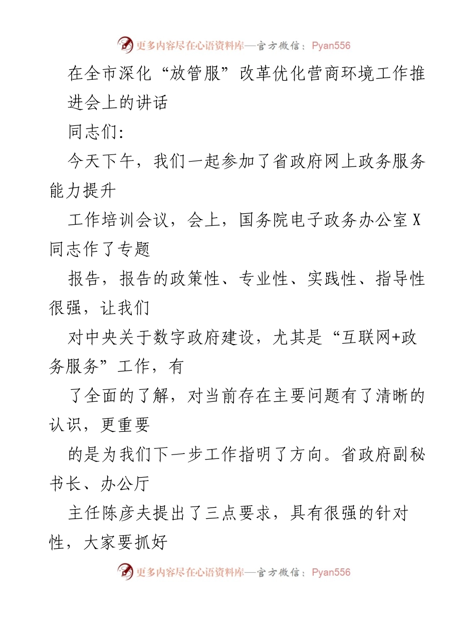 [发言] 全市深化“放管服”改革优化营商环境工作推进会 - 加快推进“一网通办”能力提升工作.docx_第1页