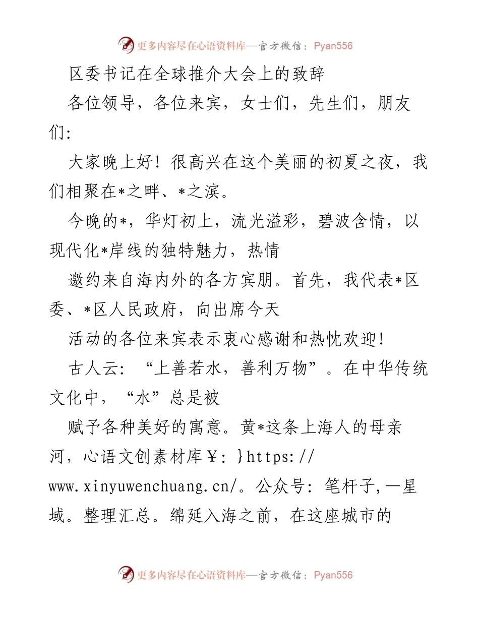[发言] 全球推介大会 - 区委书记致辞：展望新时代人民城市建设与高质量发展.docx_第1页