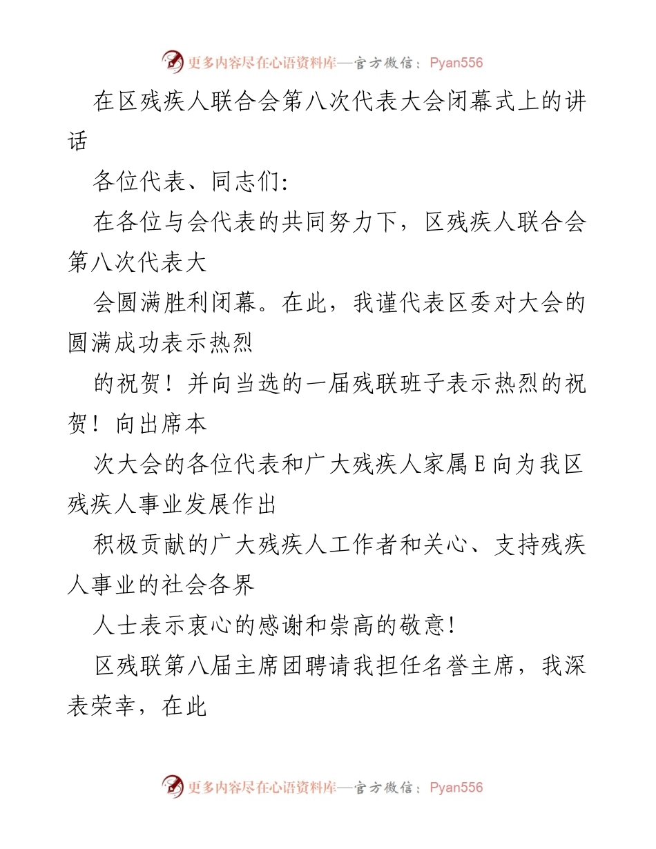 [发言] 区残疾人联合会第八次代表大会闭幕式 - 加强残疾人事业发展，奋力实现共同富裕.docx_第1页