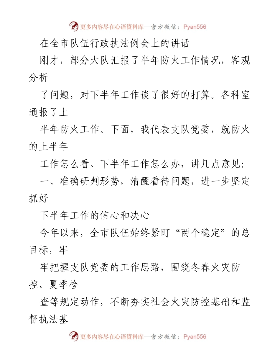 [发言] 全市队伍行政执法例会 - 下半年防火工作展望与问题分析.docx_第1页