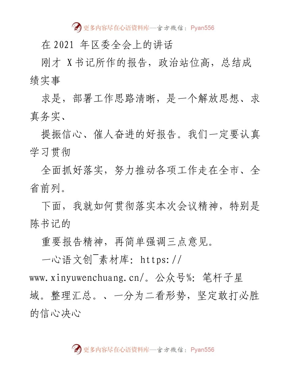 [发言] 区委全会 - 坚定信心，推动经济社会高质量发展.docx_第1页