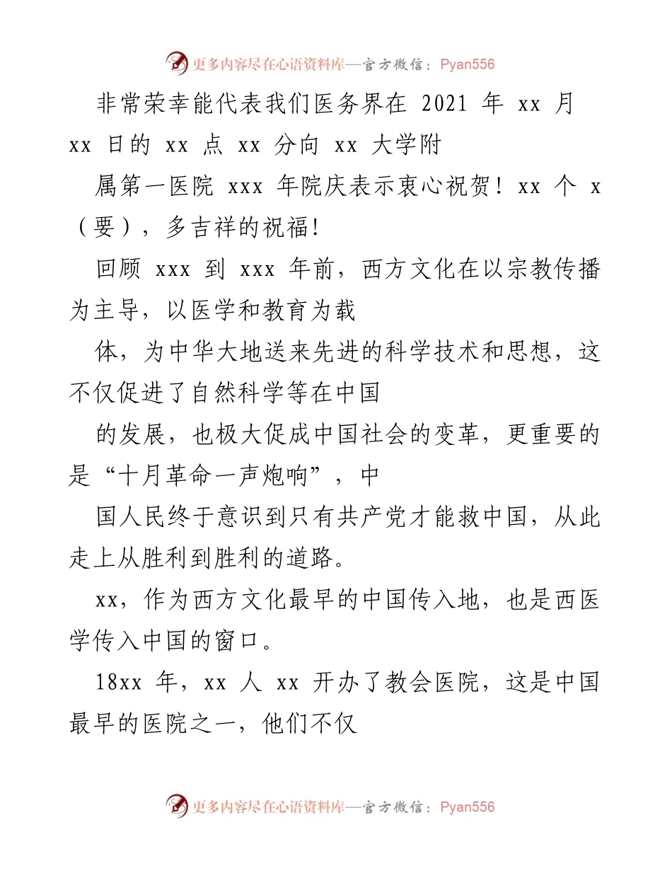 [发言] 医院院庆 - 庆祝医院院庆的致辞与回顾.docx_第1页