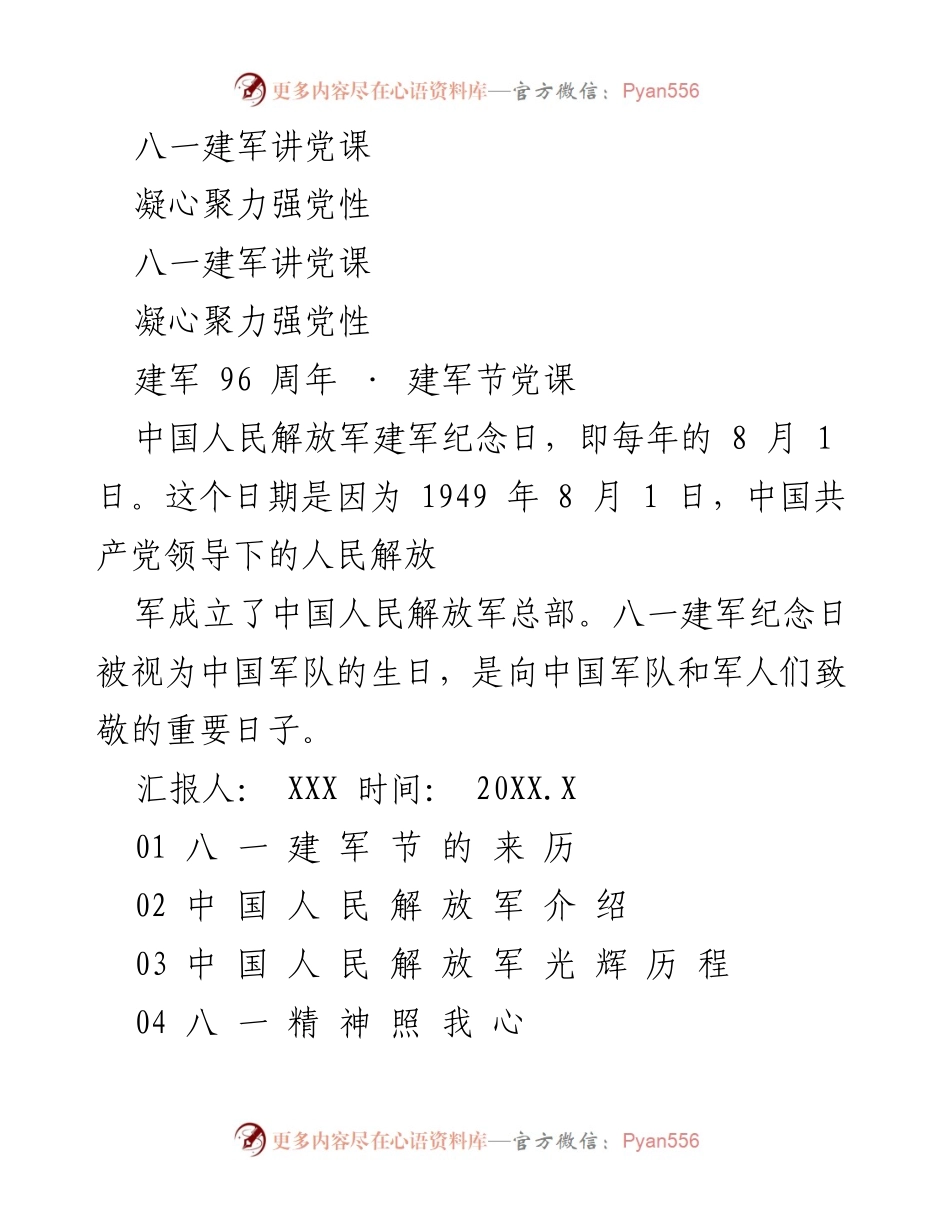 [发言] 八一建军节党课 - 凝心聚力，铭记八一精神.docx_第1页