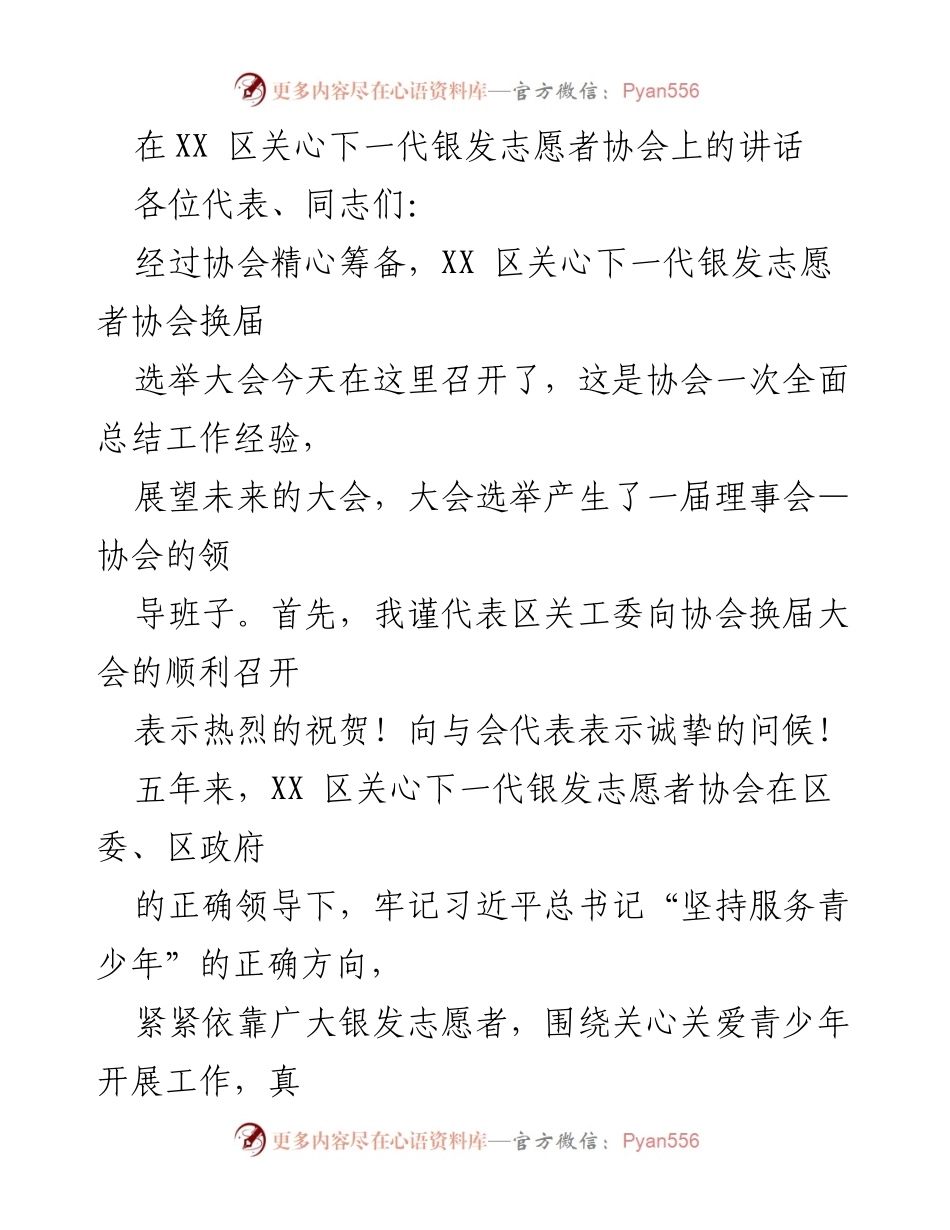 [发言] 关心下一代银发志愿者协会换届大会 - 加强组织建设，推动关心下一代工作新发展.docx_第1页