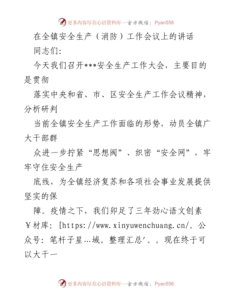 [发言] 全镇安全生产工作会议 - 加强安全生产工作，守护人民生命财产安全.docx_第1页