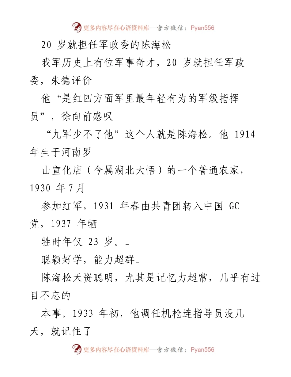 [发言] 军事历史讲座 - 陈海松：红四方面军的年轻军事奇才.docx_第1页