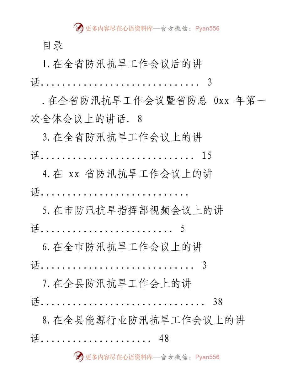 [发言] 全省防汛抗旱工作会议讲话要点总结.docx_第1页