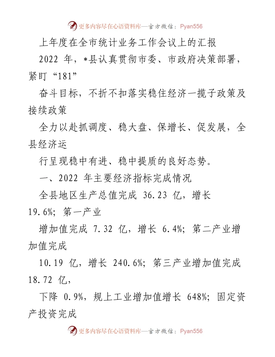 [发言] 全市统计业务工作会议 - 2022年度统计工作汇报与经济发展成效.docx_第1页