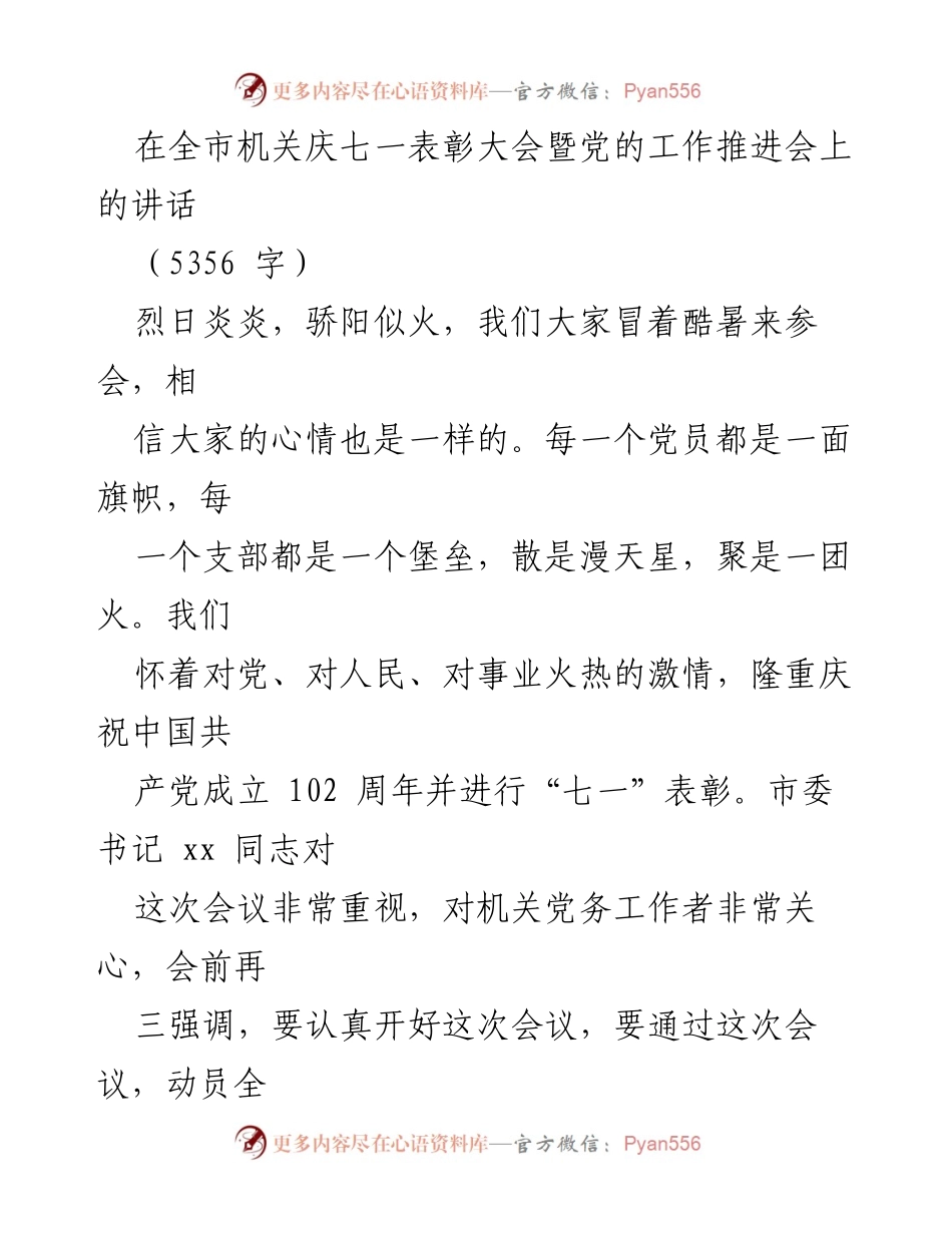 [发言] 全市机关庆七一表彰大会 - 加强党建引领推动高质量发展.docx_第1页