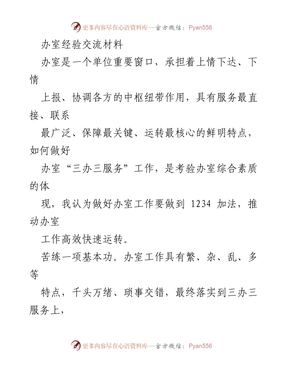 [发言] 办公室经验交流会 - 提升办室工作效率的实践经验分享.docx_第1页
