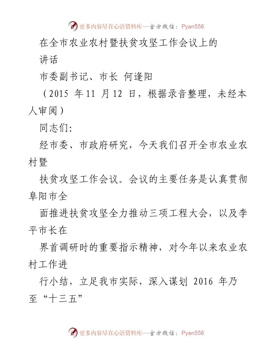 [发言] 农业农村暨扶贫攻坚工作会议 - 明确农业农村发展思路与扶贫攻坚目标.docx_第1页