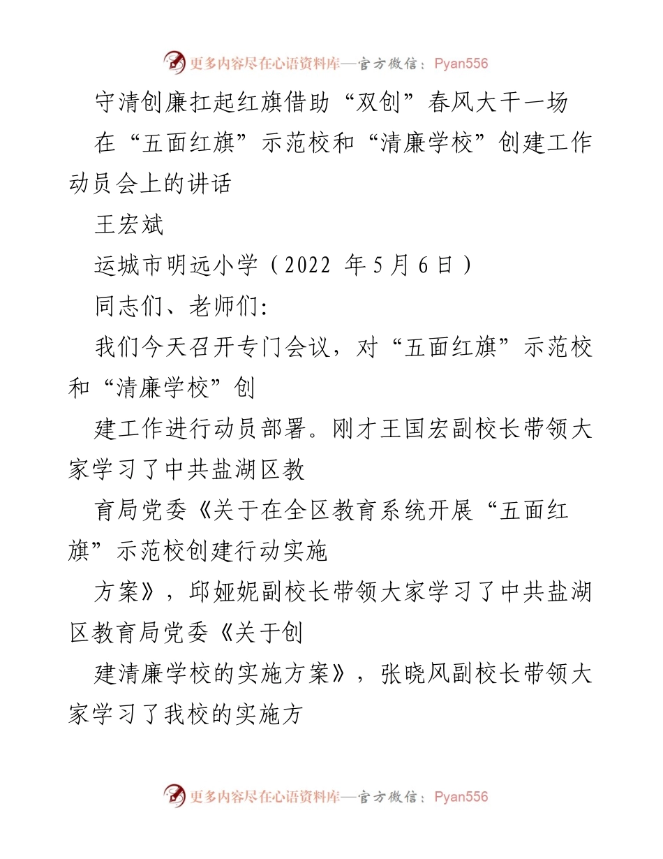 [发言] 动员会 - 加强党建与师德，推进清廉学校建设.docx_第1页