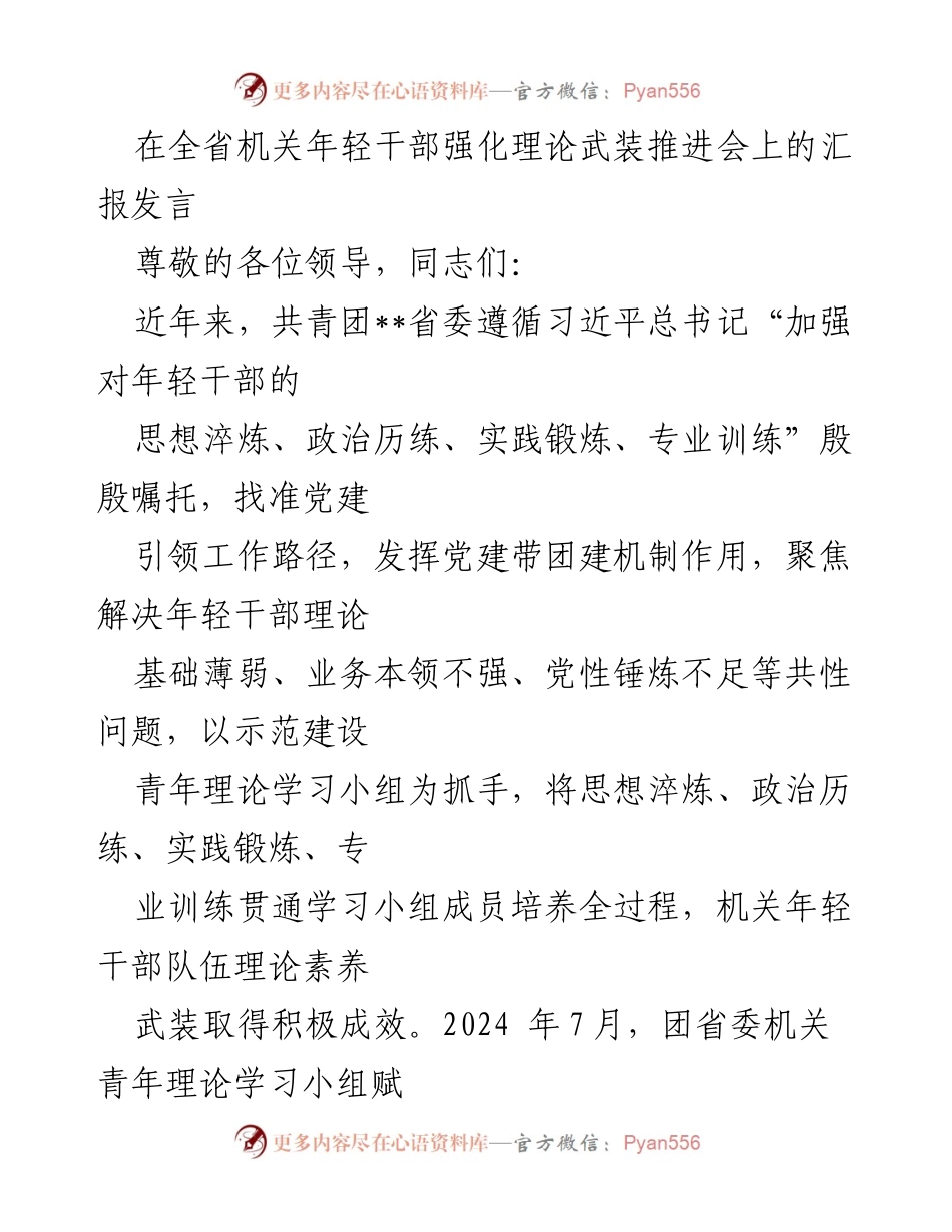[发言] 全省机关年轻干部强化理论武装推进会 - 强化年轻干部理论武装的实践路径与成效.docx_第1页