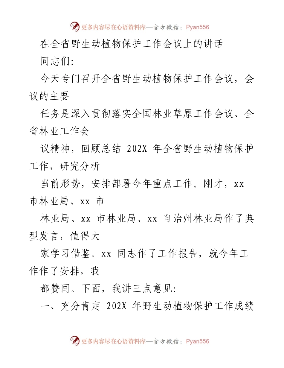[发言] 全省野生动植物保护工作会议 - 深入推进全省野生动植物保护工作的讲话.docx_第1页
