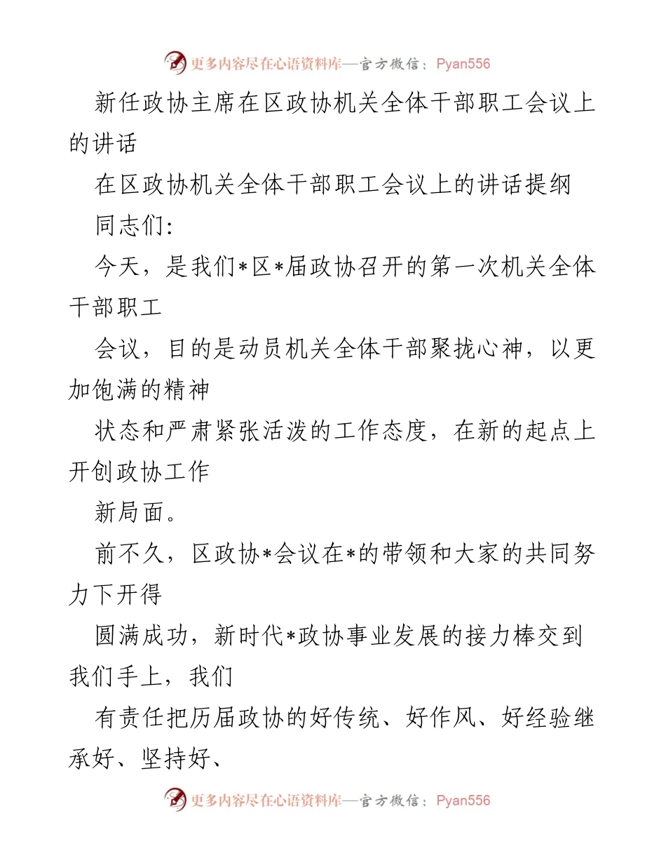 [发言] 区政协机关全体干部职工会议 - 新任政协主席的工作动员与思考.docx_第1页