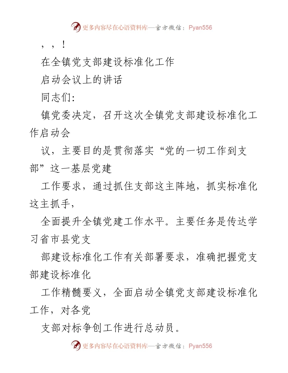 [发言] 全镇党支部建设标准化工作启动会议讲话.docx_第1页
