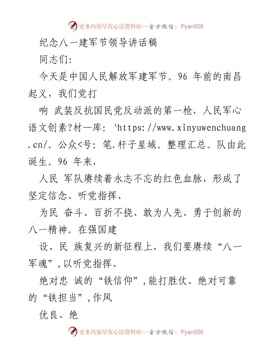 [发言] 八一建军节纪念活动 - 赓续“八一军魂”，锻造时代铁军.docx_第1页