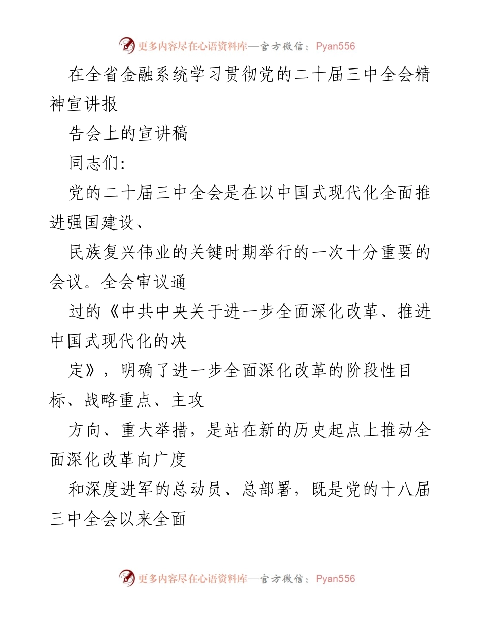 [发言] 全省金融系统学习贯彻党的二十届三中全会精神宣讲报告会 - 深化改革，推动金融高质量发展的新征程.docx_第1页