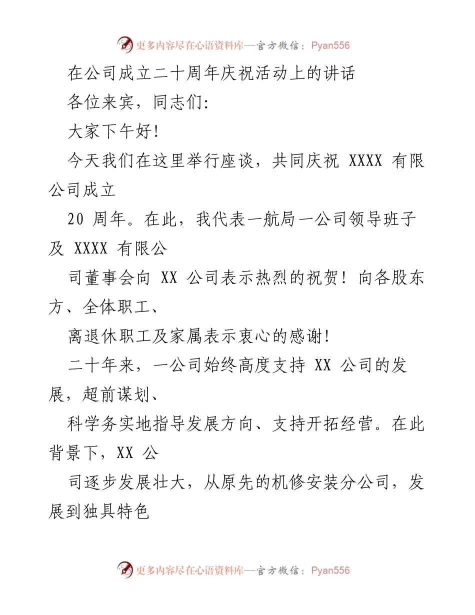 [发言] 公司成立二十周年庆祝活动 - 庆祝XX公司二十周年，展望未来发展新篇章.docx_第1页