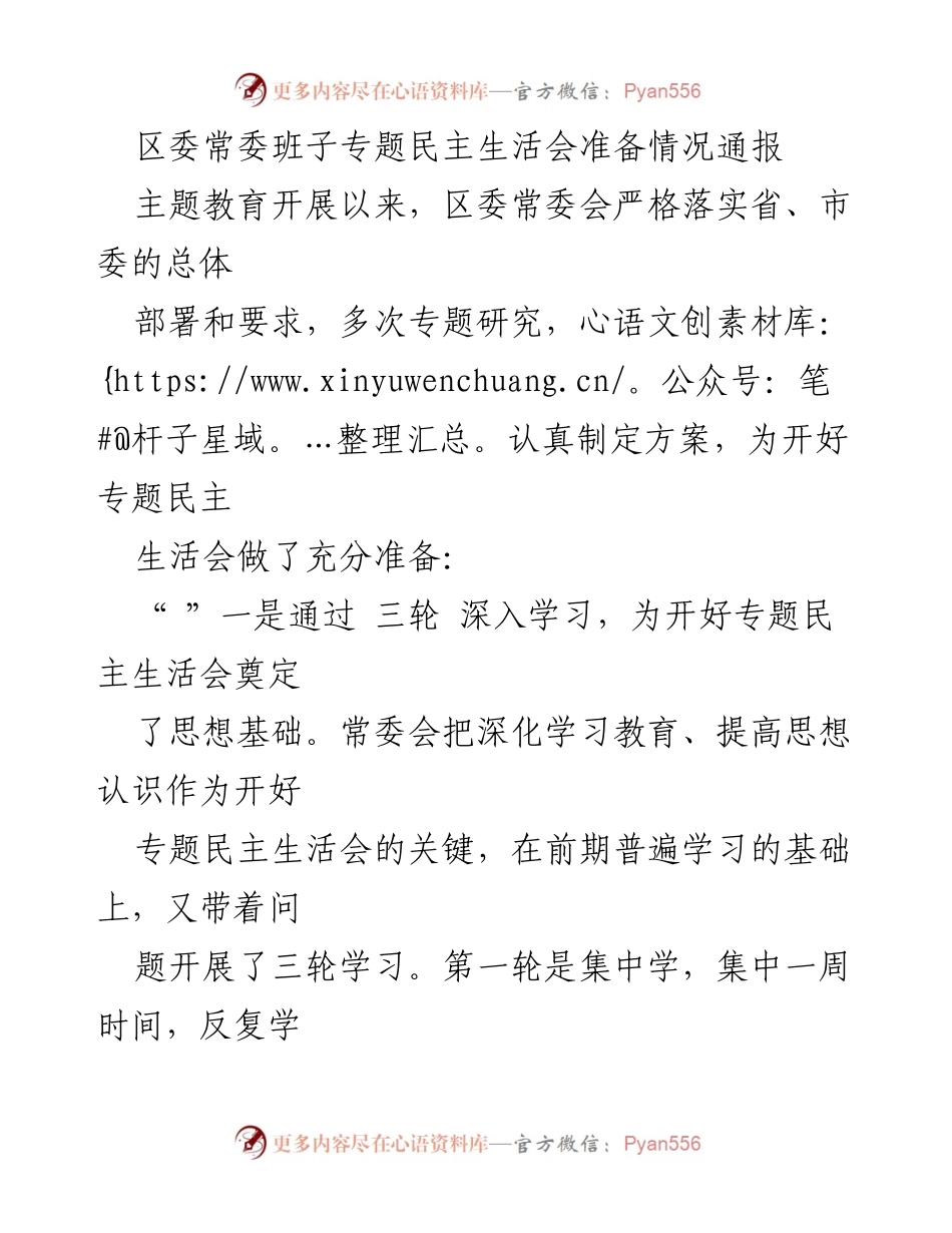 [发言] 区委常委班子专题民主生活会 - 区委常委班子专题民主生活会准备情况通报_1.docx_第1页