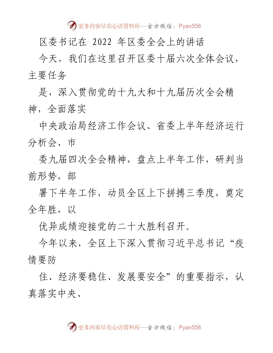 [发言] 区委全会 - 区委书记在2022年区委全会上的讲话总结与展望.docx_第1页