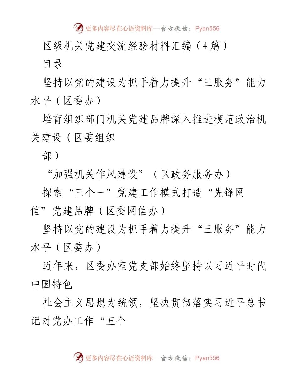 [发言] 区级机关党建交流会 - 加强党建引领提升“三服务”能力.docx_第1页