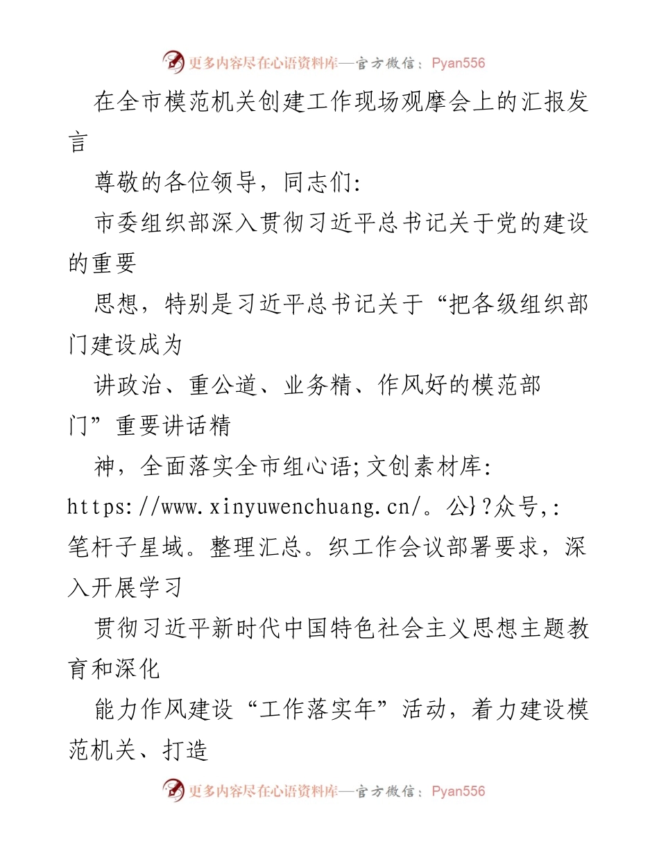 [发言] 全市模范机关创建工作现场观摩会 - 加强政治忠诚与专业能力，推动模范机关建设.docx_第1页