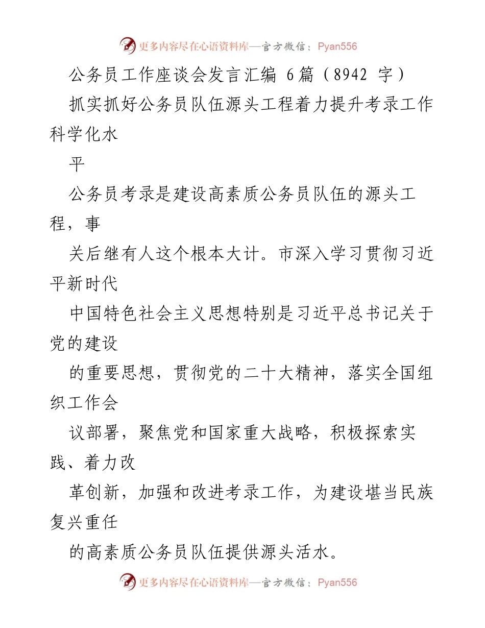[发言] 公务员工作座谈会 - 强化公务员考录工作，提升队伍素质.docx_第1页