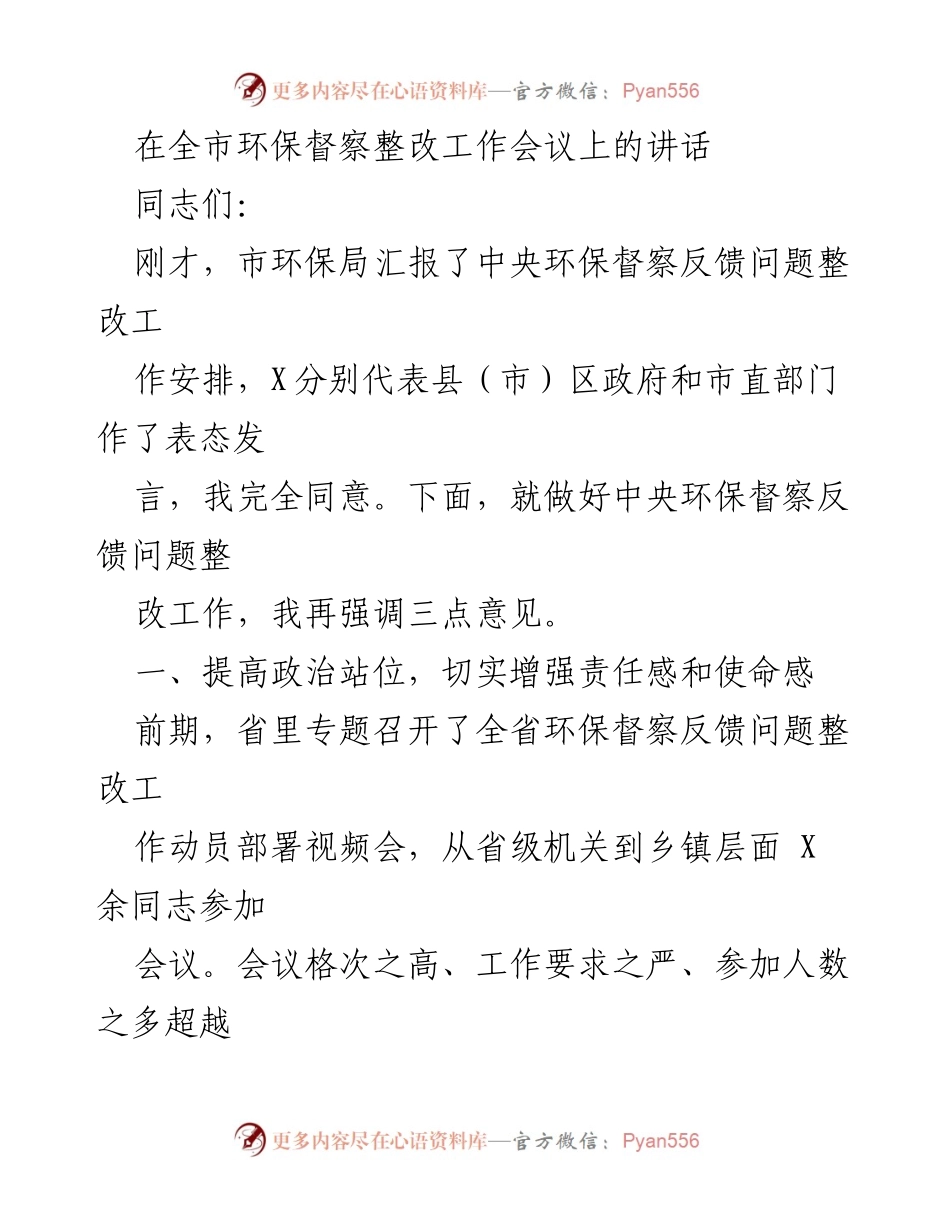 [发言] 全市环保督察整改工作会议 - 强调环保督察整改的重要性与落实措施.docx_第1页