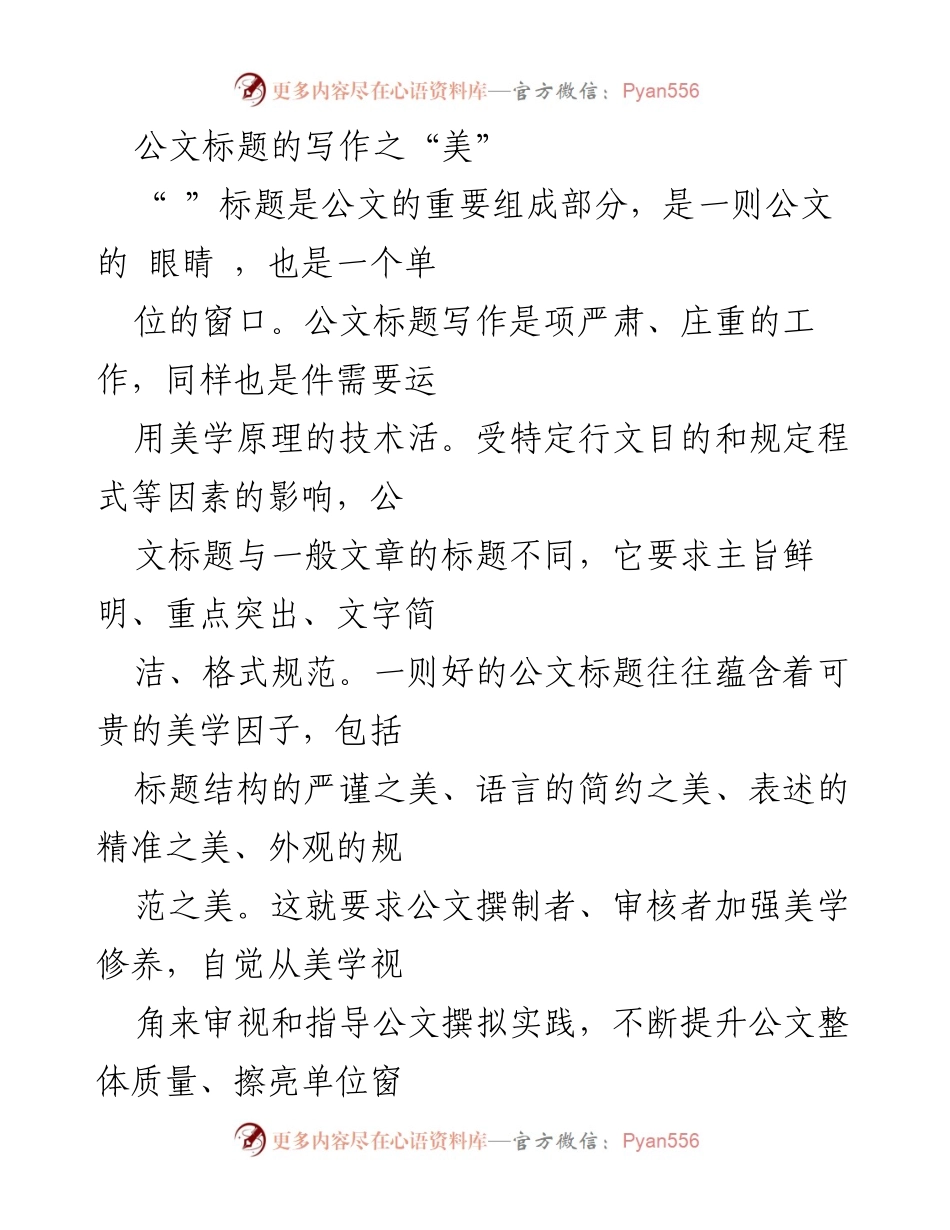 [发言] 公文写作培训 - 公文标题写作的美学探讨.docx_第1页