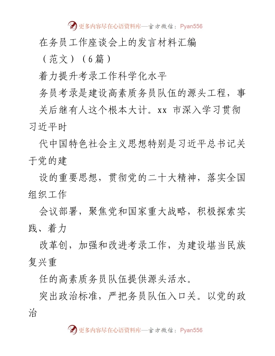 [发言] 务员工作座谈会 - 提升务员考录工作科学化水平.docx_第1页