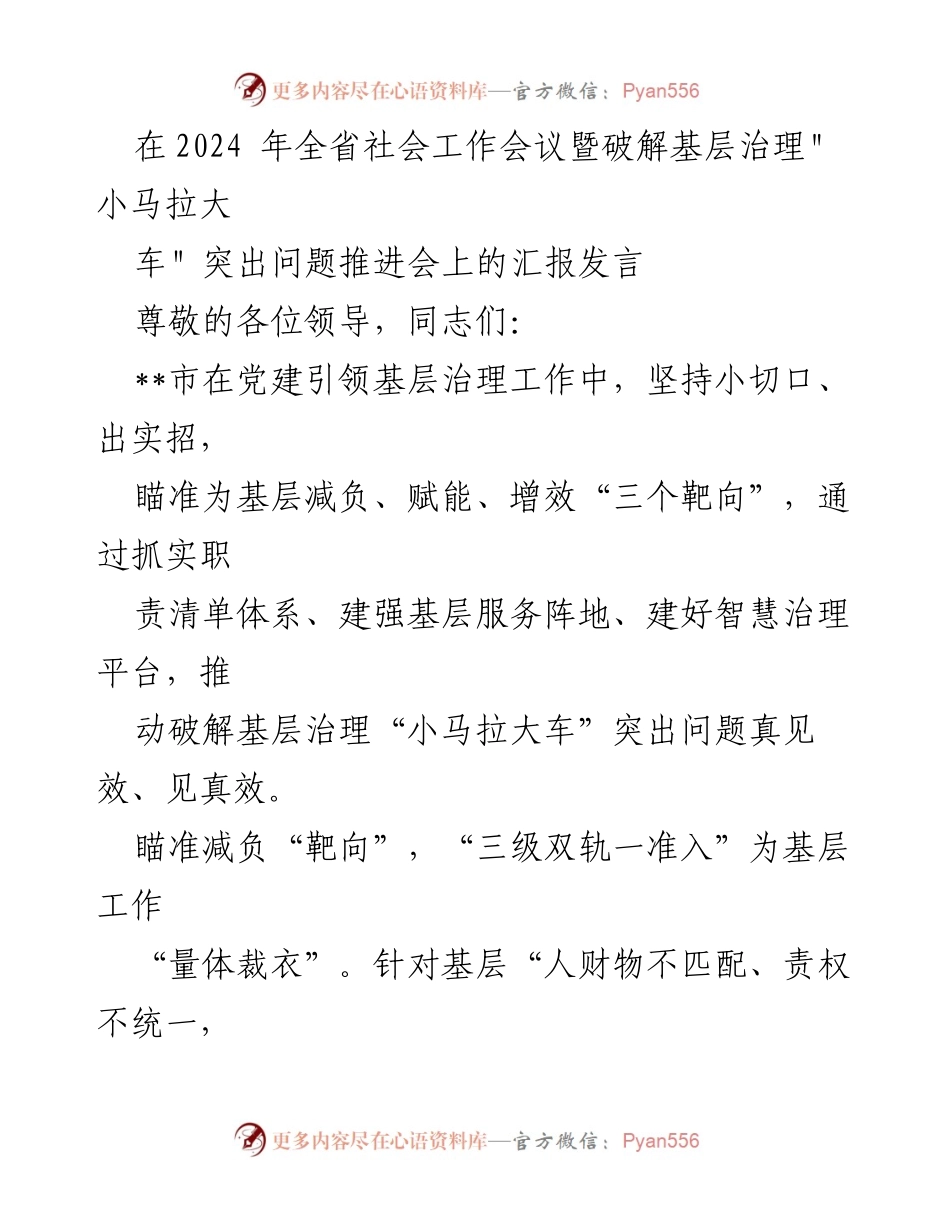 [发言] 全省社会工作会议 - 破解基层治理“小马拉大车”问题的实践与成效.docx_第1页