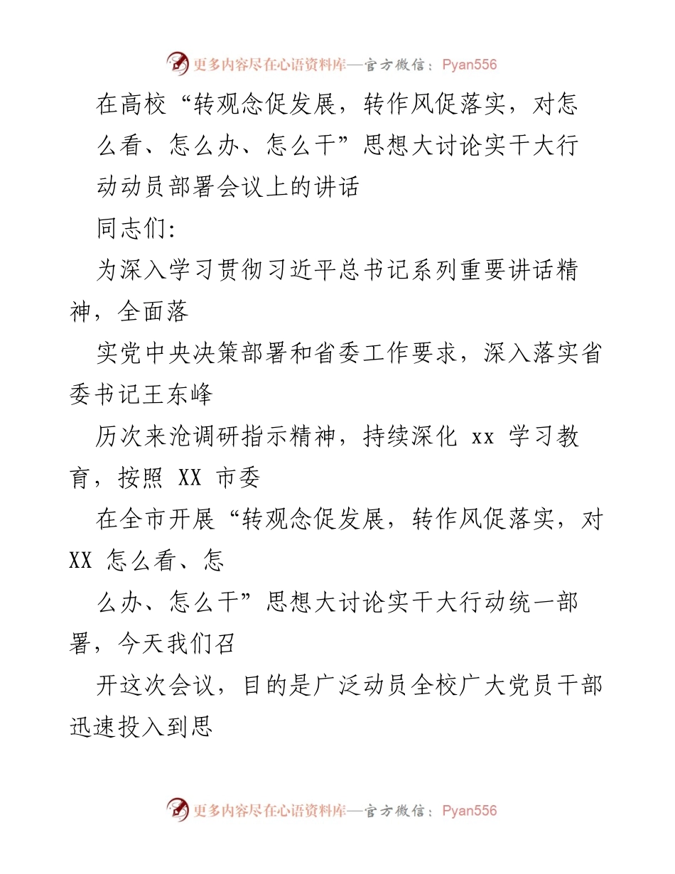 [发言] 动员部署会议 - 高校思想大讨论实干大行动动员讲话.docx_第1页