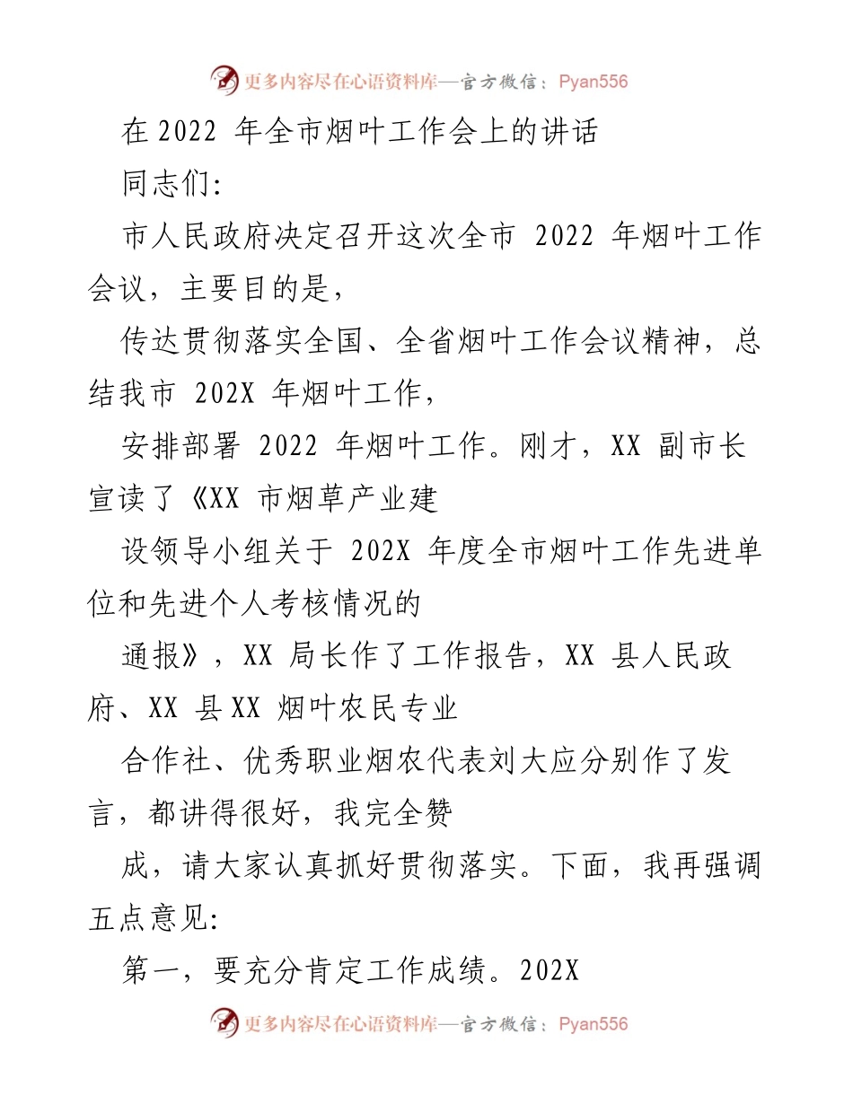 [发言] 全市烟叶工作会议 - 2022年全市烟叶工作会议讲话要点.docx_第1页