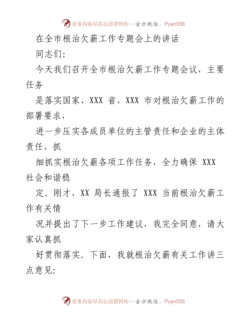 [发言] 全市根治欠薪工作专题会 - 加强根治欠薪工作，确保社会和谐稳定.docx_第1页