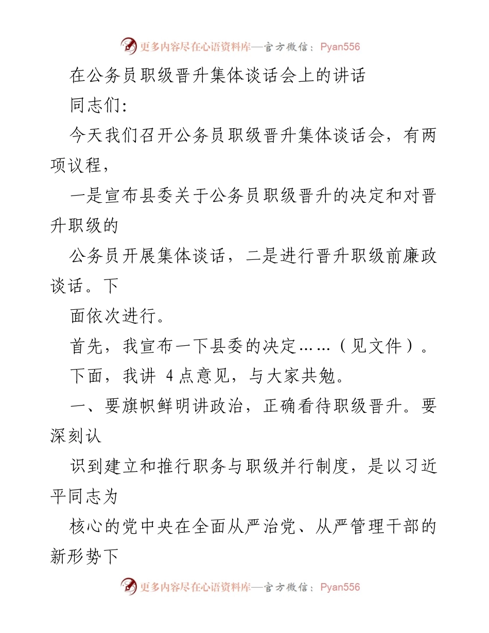 [发言] 公务员职级晋升集体谈话会 - 公务员职级晋升的重要性与能力提升的倡导.docx_第1页