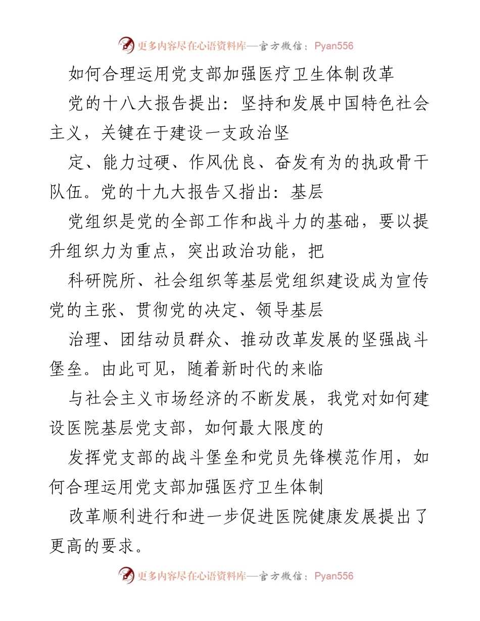 [发言] 医院党支部会议 - 加强党支部建设以推动医疗卫生体制改革.docx_第1页