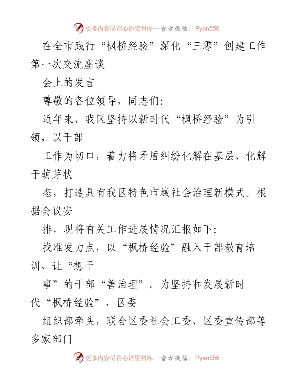 [发言] 全市践行“枫桥经验”深化“三零”创建工作第一次交流座谈会 - 深化“三零”创建：以“枫桥经验”提升基层治理能力.docx_第1页
