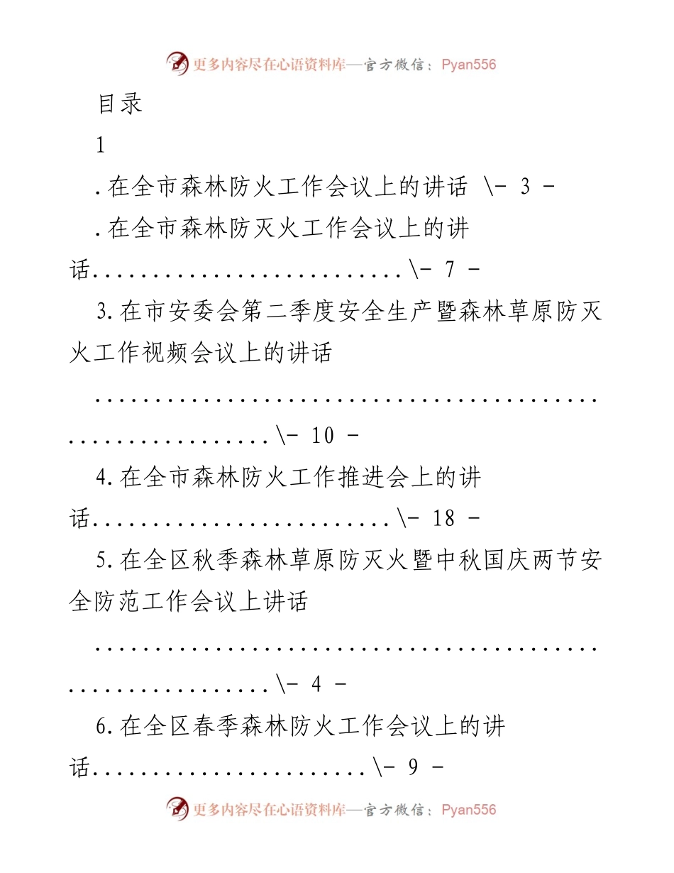 [发言] 全市森林防火工作会议讲话总结.docx_第1页