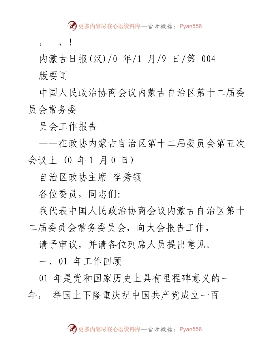[发言] 内蒙古自治区政协第十二届委员会常务委员会工作报告.docx_第1页