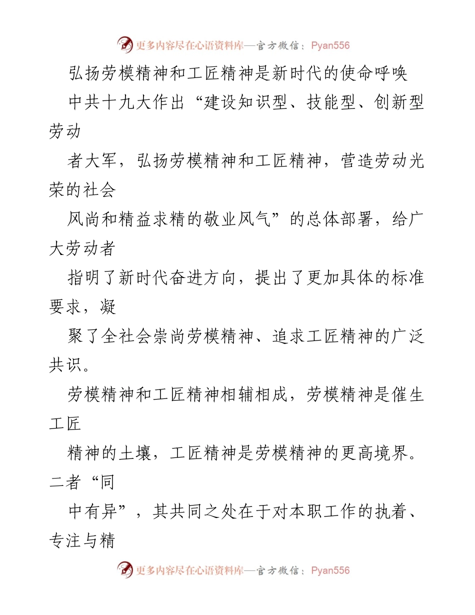 [发言] 劳模精神与工匠精神弘扬大会 - 弘扬劳模精神与工匠精神：新时代的使命与责任.docx_第1页