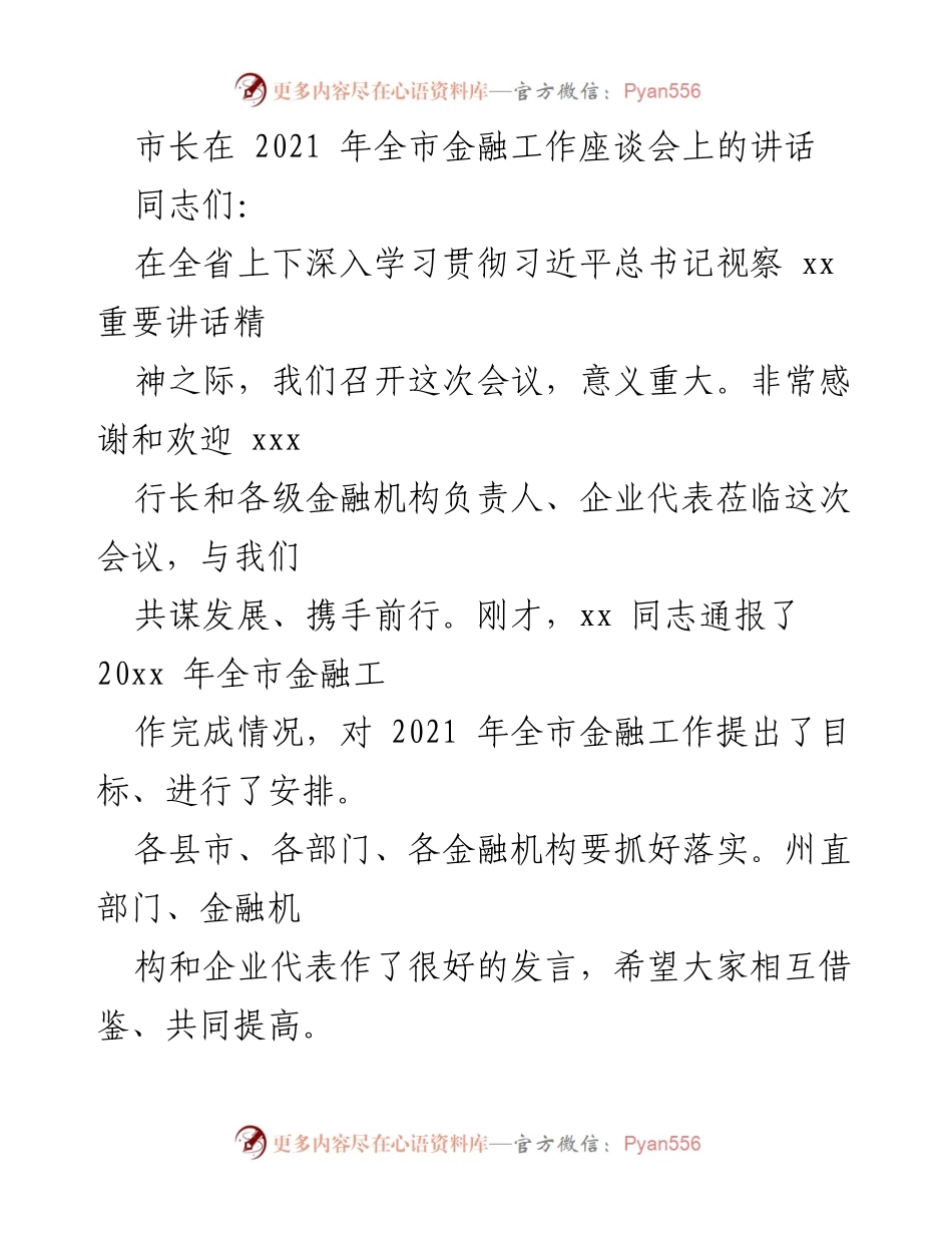 [发言] 全市金融工作座谈会 - 市长在全市金融工作座谈会上的讲话总结.docx_第1页